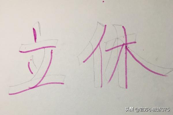 小學生立體畫簡筆畫怎樣畫3d立體字