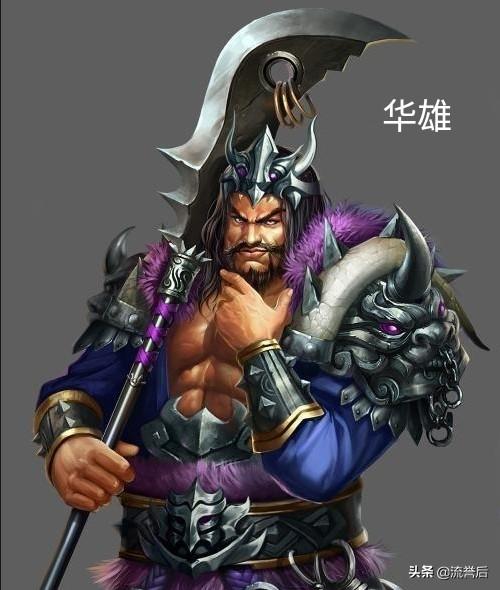 头条问答 - 三国演义中,华雄的武力如果与河北四庭柱分别单挑是什么