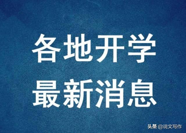 莆田疫情四成感染者是学生，贵州新增一例新冠肺炎患者，是不是会影响学生开学