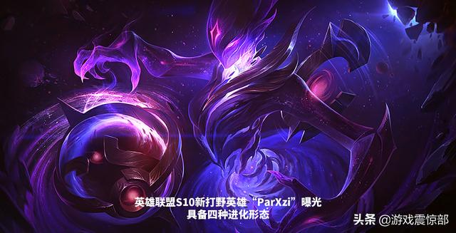 LOL新打野英雄“ParXzi”曝光,疑为新虚空生物,技能具备四阶进化能力,怎么评价？