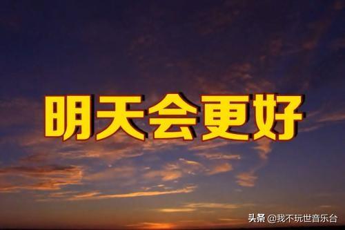 明天会更好是谁唱的:大家说说《明天会更好》这首歌是粤语版的好还是国语版的好