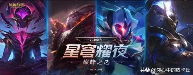 LOL：零氪党的福音来了,免费领皮肤！星穹耀夜活动重磅来袭,如何评价本次活动？