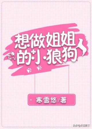 我与大狼狗的激情:有没有人推荐一些网文，姐弟恋那种（不要后宫）？