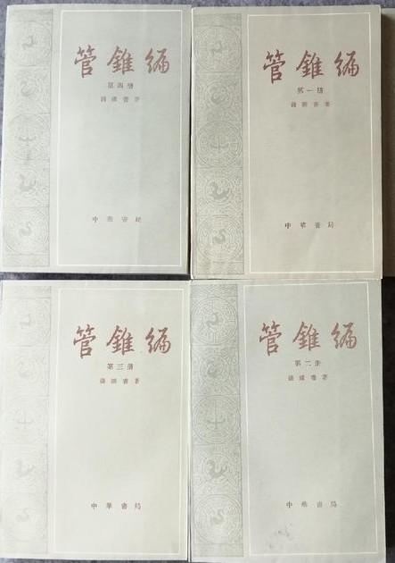 马王堆帛书里藏着哪些中医文化，钱老的《管锥编》有没有能看懂的？