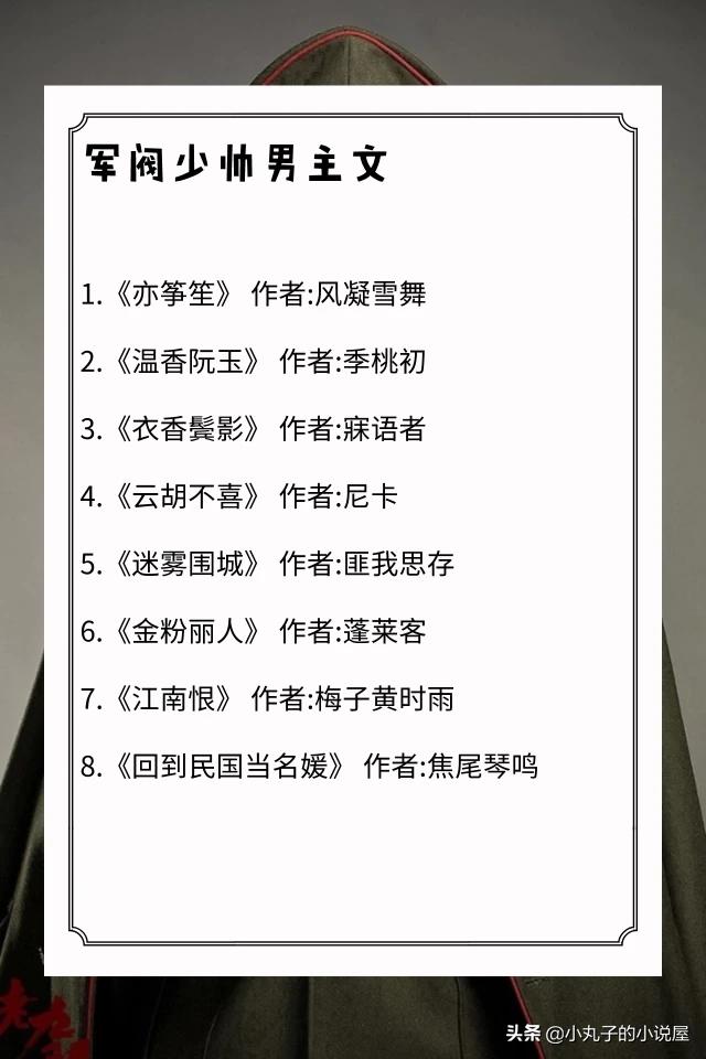 季桃:经典民国军阀言情小说有哪些？