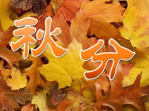 求大神帮忙以今日秋分为题作诗一首？