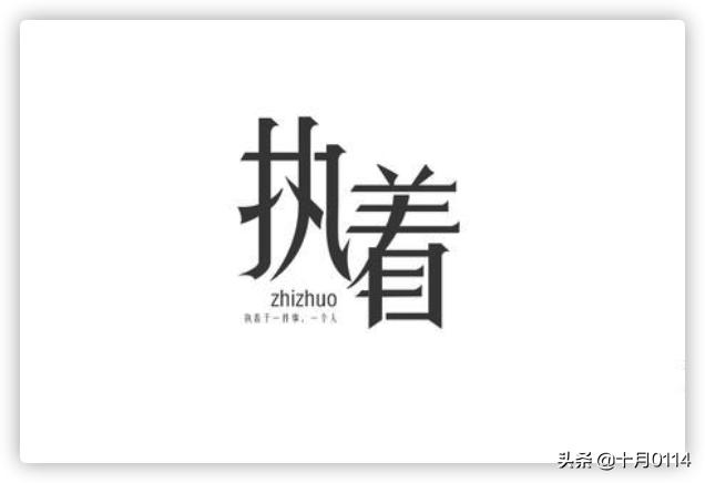 为什么中国人对汉字这么执着？:执着拼音 第3张