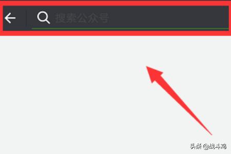 微信如何查找并关注公众账号