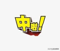彩票中了大奖后，我该怎么办？需不需要带着头套去领奖？