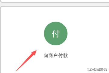 微信怎么向商户付款，微信怎么付款