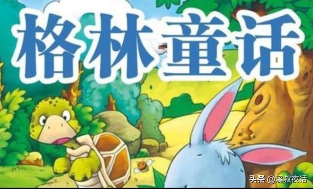 大家还记得小时候读过的童话故事吗？