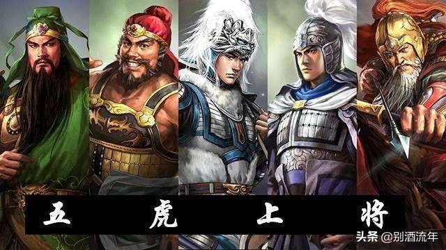 五虎将都用啥兵器？关羽青龙偃月刀,张飞丈八蛇矛,你还知道哪个？