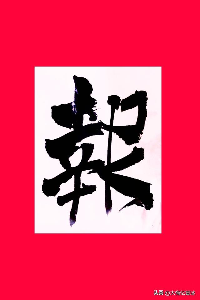 罗曼绮洗澡门:如何让文章充满风趣幽默，是不是就写几句笑话就行了？