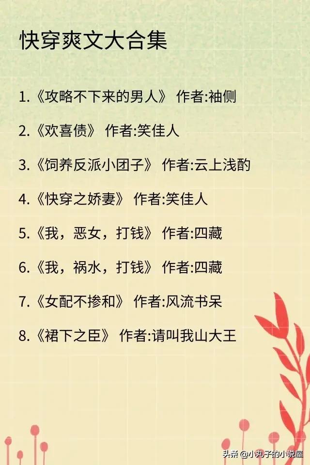 有没有好看的快穿<a href=https://maguai.com/list/34-0-0.html target=_blank class=infotextkey><a href=https://maguai.com/list/34-0-0.html target=_blank class=infotextkey>小说</a></a>可以推荐(快穿<a href=https://maguai.com/list/34-0-0.html target=_blank class=infotextkey><a href=https://maguai.com/list/34-0-0.html target=_blank class=infotextkey>小说</a></a>推荐书单)