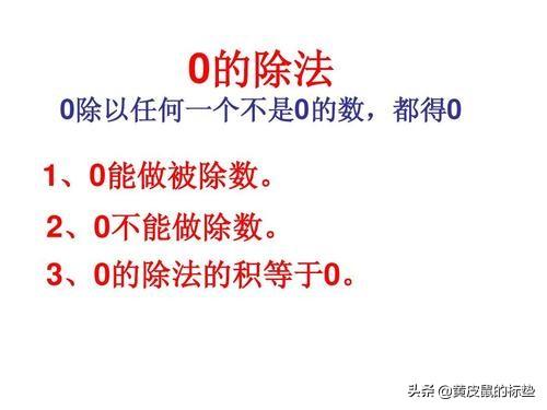 0除以任何数都得0对吗,0除以任何数都得0对吗？