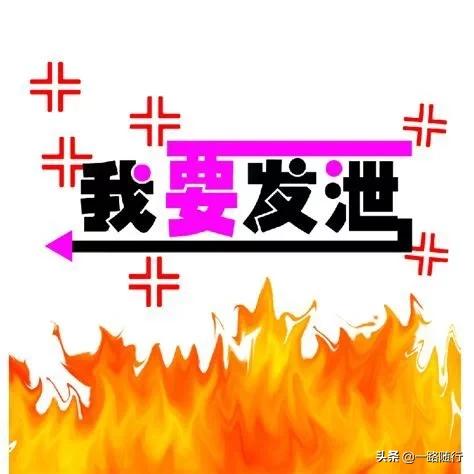 发泄情绪的句子对工作:男人该怎么发泄工作和生活上的不如意？