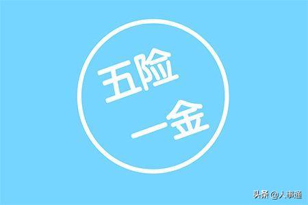 五险一金对私企的成本压力有多大？