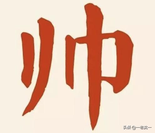 头条问答 帅 师 狮 这三个字是不是有什么联系呢 一隅一曦的回答 0赞