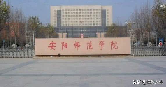 安阳师范学院怎么样(安阳师范学院怎么样好不好)