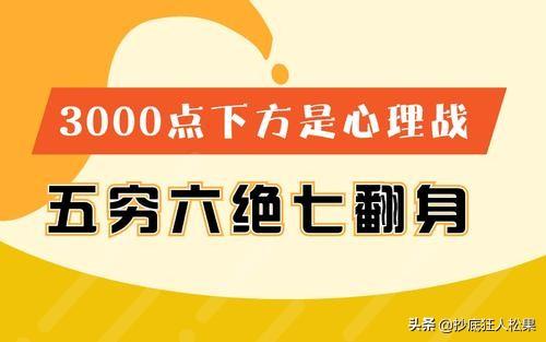 中国股市每年5月开始跌,6月大跌,7月起死回生。今年还是“五穷六绝七翻身”吗？