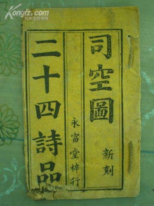 《二十四诗品》有谁看过吗？可以讲讲吗？