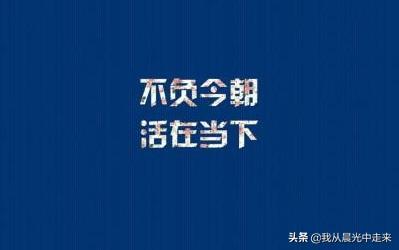 头条问答 活在过去 活在当下和活在未来这三种心态有何区别 对生活又有什么启示 17个回答