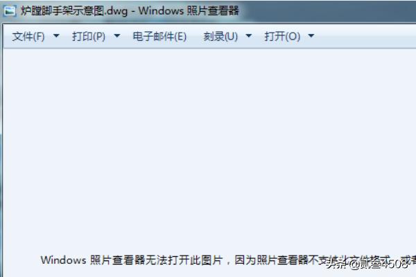 windows照片查看器无法打开此图片？