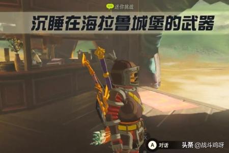 塞尔达传说，沉睡在海拉鲁城堡的武器，任务攻略？-第7张图片-9158手机教程网
