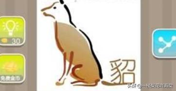 狗字成语:疯狂猜成语一只狗一个貂字是什么成语，答案图解？