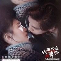 蒋梦婕电视剧:怎么评价《我在北京等你》这部电视剧主演表现如何