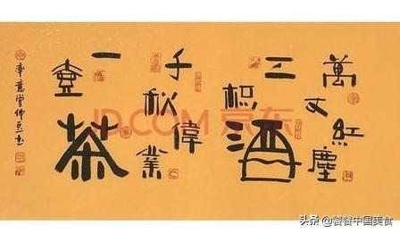 万丈红尘三杯酒,千秋大业一壶茶。你如何选？