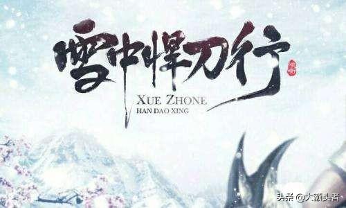 《雪中悍刀行》怎么能耐下心来入坑？