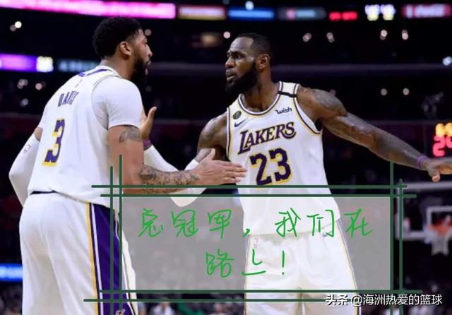 nba分析预测:你觉湖人王朝来了吗？能取得今年的NBA总冠军吗？