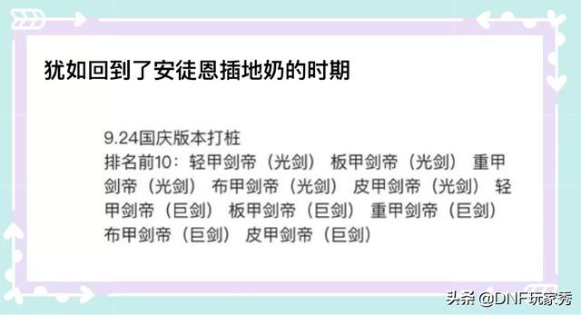 DNF9.24职业平衡,玩家给出打桩排名前10,剑帝独霸前10名,你如何评价？