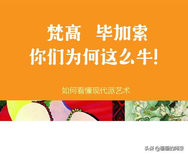 毕加索简介:为啥我看毕加索，梵高的画作，看不出什么美感，画功，意境？
