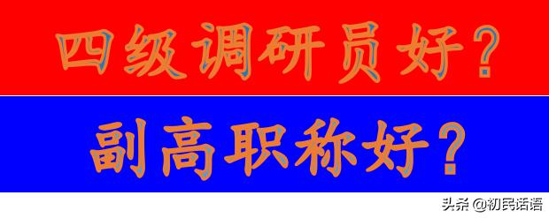 四级调研员和副高职称哪个好？