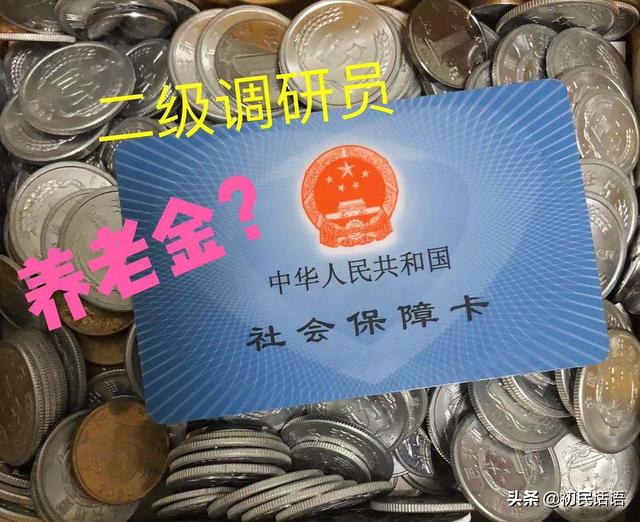 二级调研员退休后,一个月能拿多少钱？