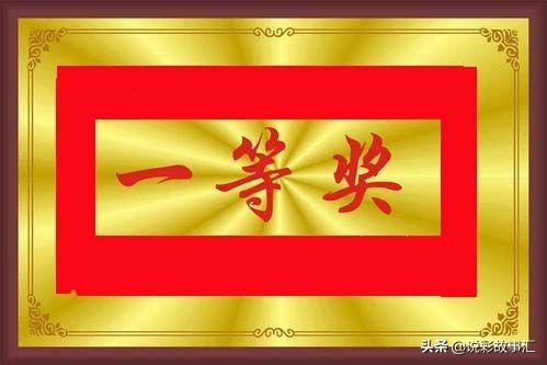 傅榆获奖感言:如果中了福彩双色球一等奖，你知道如何领奖吗