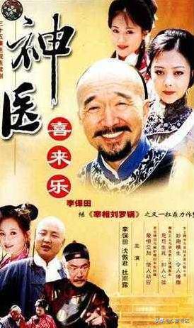 神医喜来乐主题曲:神医喜来乐真有此人吗即使没有为什么要演呢