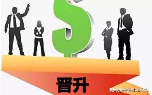 事业单位从11级晋到10级,除了岗位工资,绩效工资上涨么？不同单位区别大吗？