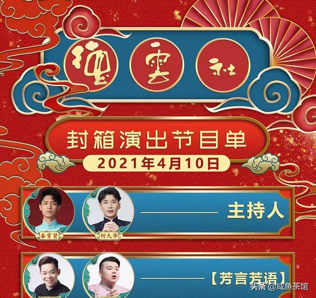 德云社2021年4月10日封箱,节目那么多,好担心,会不会又演不完？