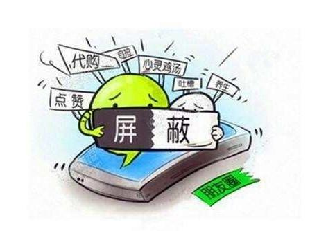 你会屏蔽某些人的<a href=https://maguai.com/list/256-0-0.html target=_blank class=infotextkey><a href=https://maguai.com/list/256-0-0.html target=_blank class=infotextkey>朋友圈</a></a>吗(屏蔽你<a href=https://maguai.com/list/256-0-0.html target=_blank class=infotextkey><a href=https://maguai.com/list/256-0-0.html target=_blank class=infotextkey>朋友圈</a></a>的人)