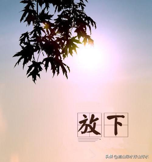 放扬的心心:有人说“世界上最大的幸福莫过于放得下！”你怎么看