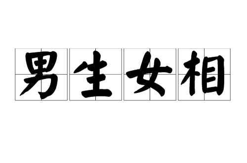相由心生,男生女相,嘴上无毛,声音像太监,是什么样的人？