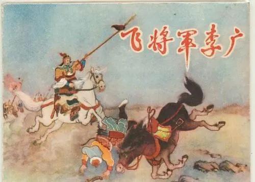 罗威士梗中国有卖吗:“李广难封”，一代名将李广为什么终身没封侯？是汉武帝偏见吗？