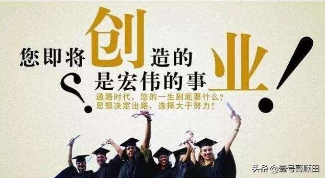 学会创业，“打工不是谋生的最佳方式，要学会创业”你怎么看