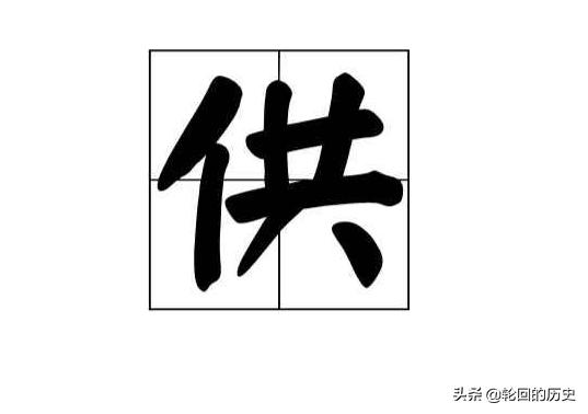 供职的读音供gònggōng的读音如何区别