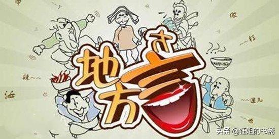 中国十大最难懂的方言有哪些？
