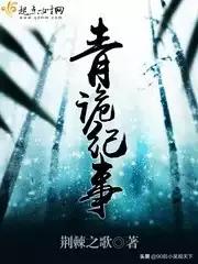 有哪些好看的女频灵异小说推荐？