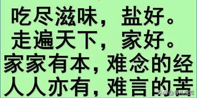 每经，每个人表面风光，其实家家都有本难念的经，你说对吗